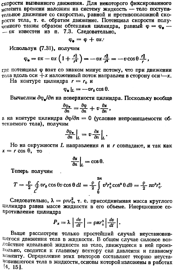 Неустановившееся движение тела в невязкой жидкости. Понятие о присоединенных массах