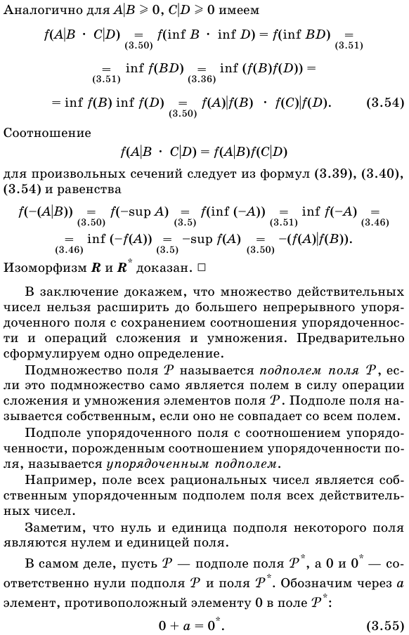 Единственность непрерывного упорядоченного поля.