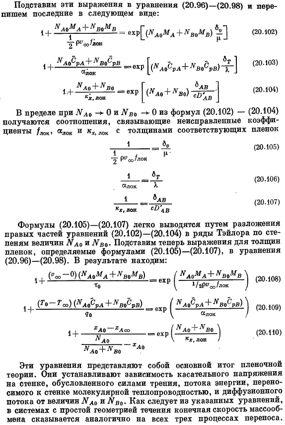 Коэффициенты трения, тепло- и массопередачи при больших скоростях массообмена. Пленочная теория