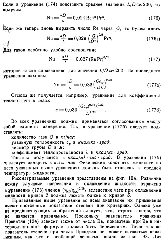 Расчетные формулы для теплоотдачи при турбулентном течении