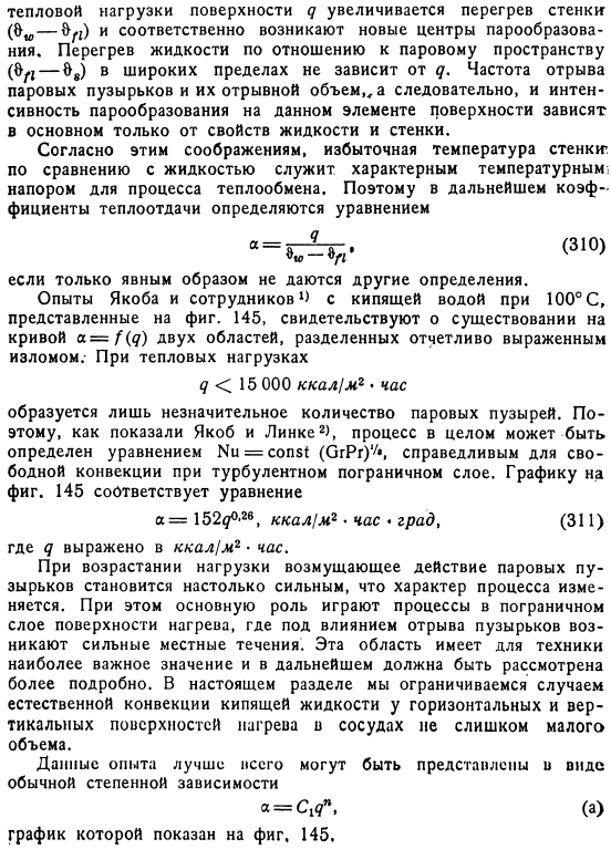 Пузырьковое кипение на горизонтальных и вертикальных поверхностях нагрева при свободной конвекции