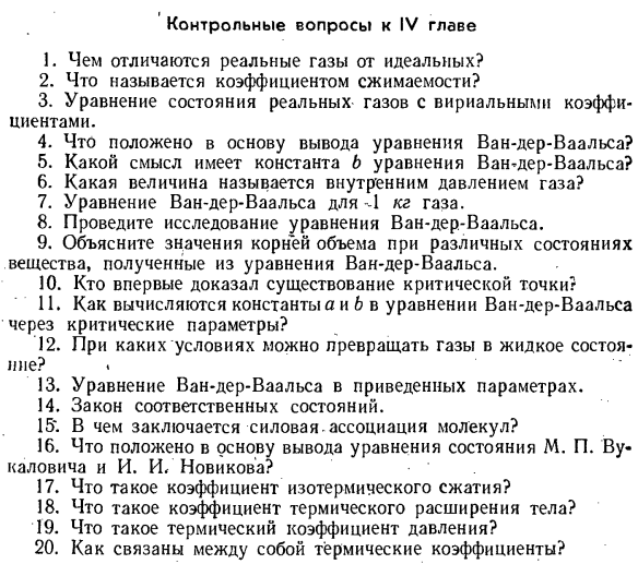 Уравнение состояния для реальных газов М. П. Вукаловича и И. И. Новикова.