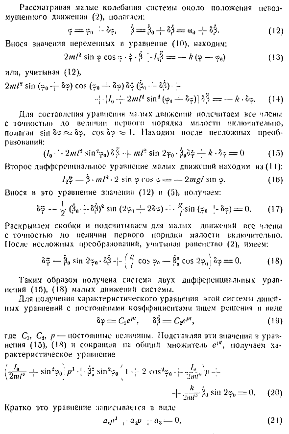 Устойчивость движения по первому приближению