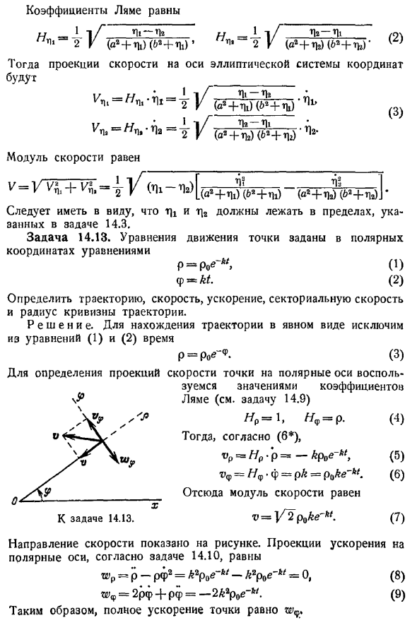 Скорости и ускорения точек в системах криволинейных координат