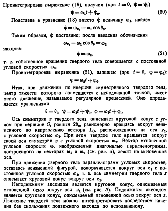 Движение по инерции твердого тела, имеющего неподвижную точку