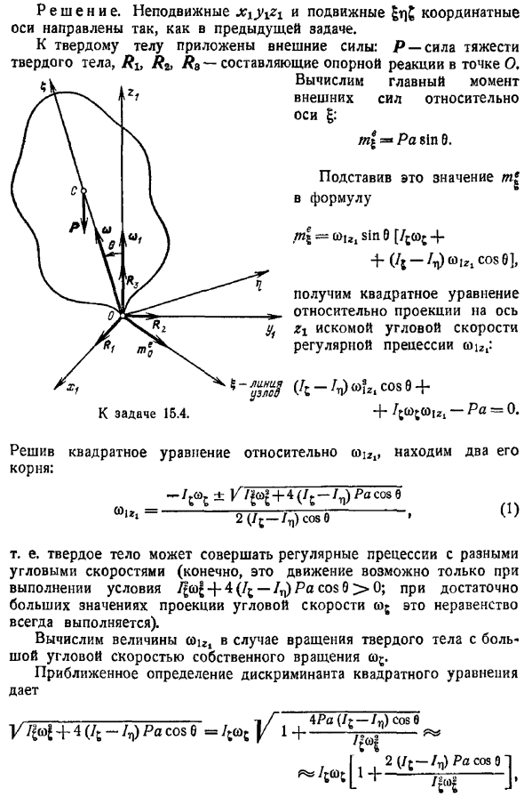 Регулярная прецессия симметричного твердого тела, имеющего неподвижную точку