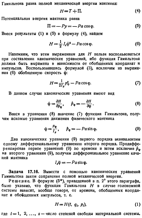 Канонические уравнения Гамильтона