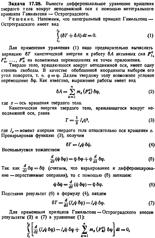 Принцип Гамильтона - Остроградского