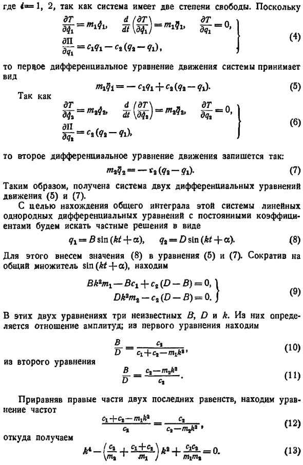 Свободные колебания системы с двумя степенями свободы