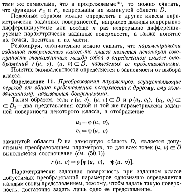 Эквивалентные отображения. параметрически заданные поверхности