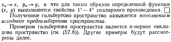 Свойства линейных пространств со скалярным произведением. Гильбертовы пространства