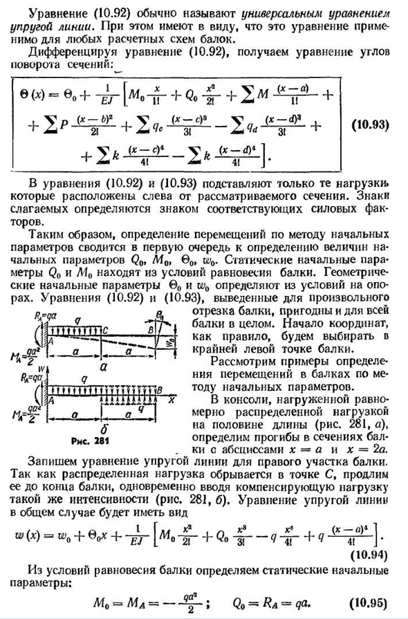 Определение перемещений в балках по методу начальных параметров