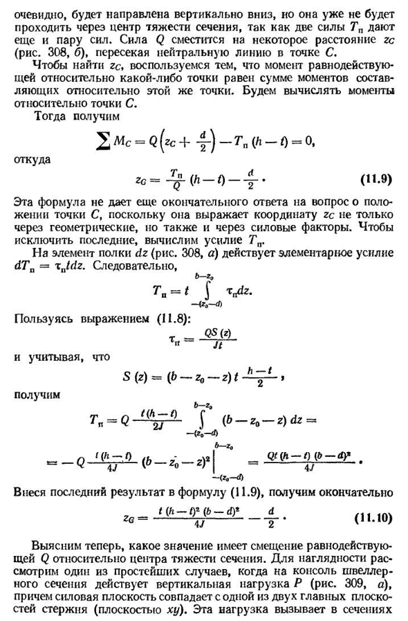 Касательные напряжения при изгибе балок тонкостенного профиля. центр изгиба