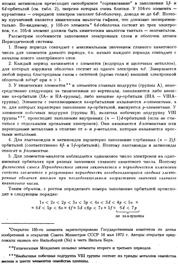 Периодическая система элементов и электронная структура атомов