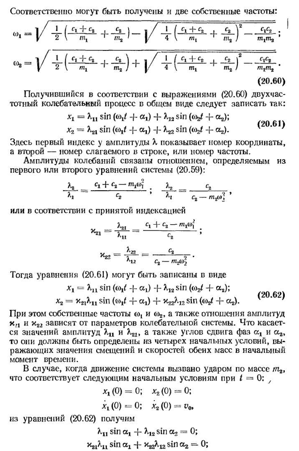 Свободные колебания системы с двумя или несколькими степенями свободы