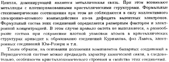 Кристаллохимическое строение бинарных соединений