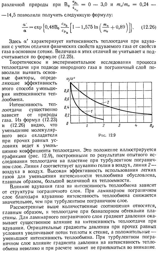 Теплоотдача при подводе инородного газа в пограничный слой