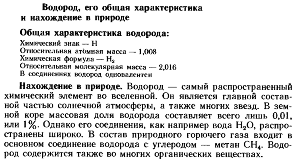 Водород, его общая характеристика и нахождение в природе