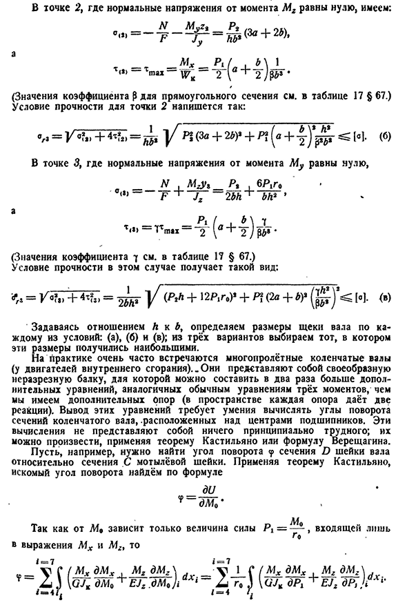 Расчёт простейшего коленчатого вала