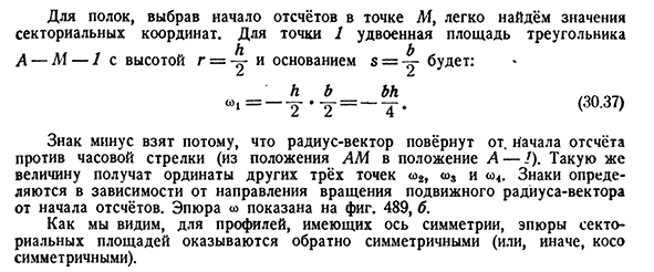 Вычисление секториальных площадей.
Построение секториальных эпюр