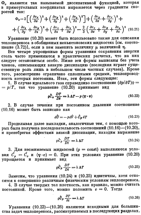 Уравнения сохранения энергии