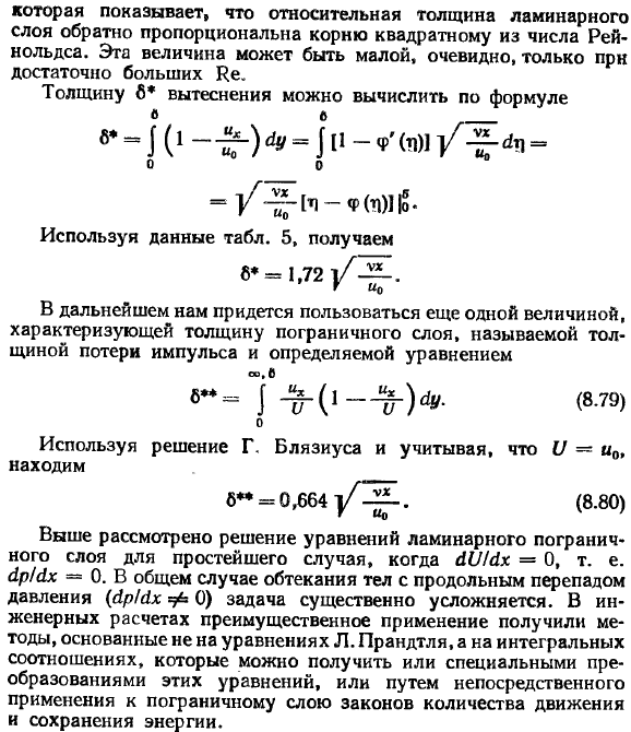 Общая задача расчёта и способы решений уравнений ламинарного пограничного слоя