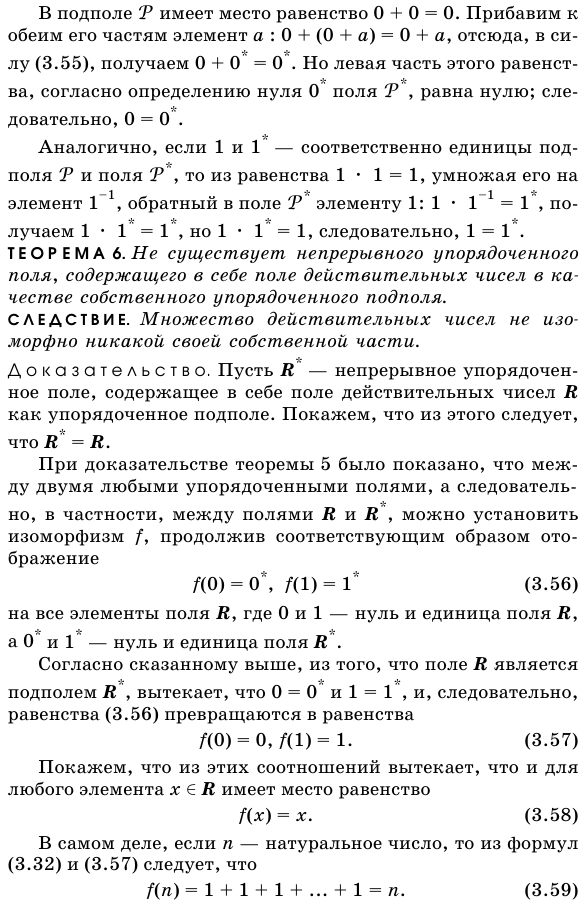 Единственность непрерывного упорядоченного поля.