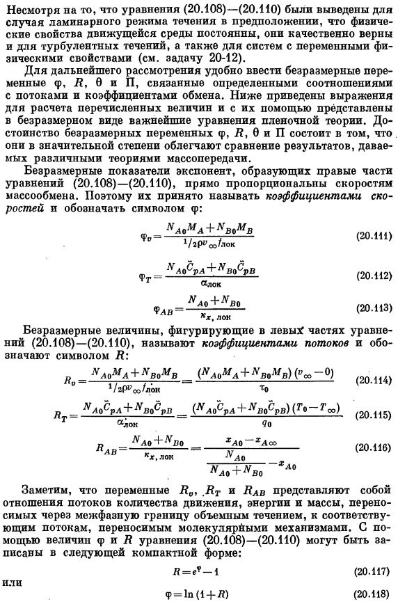 Коэффициенты трения, тепло- и массопередачи при больших скоростях массообмена. Пленочная теория