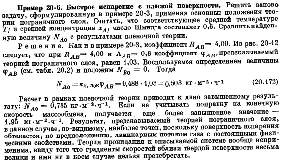 Коэффициенты трения, тепло- и массопередачи при больших скоростях массообмена. Теория пограничного слоя