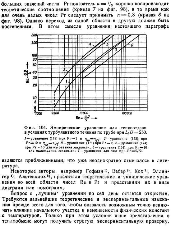 Расчетные формулы для теплоотдачи при турбулентном течении