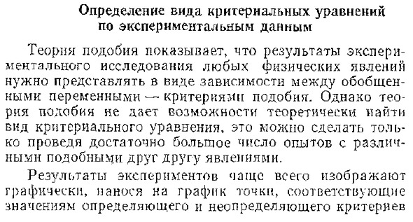 Определение вида критериальных уравнений по экспериментальным данным