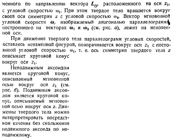 Динамика твердого тела, вращающегося вокруг неподвижной точки