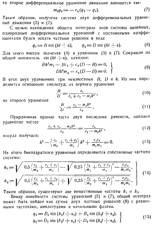 Свободные колебания системы с двумя степенями свободы