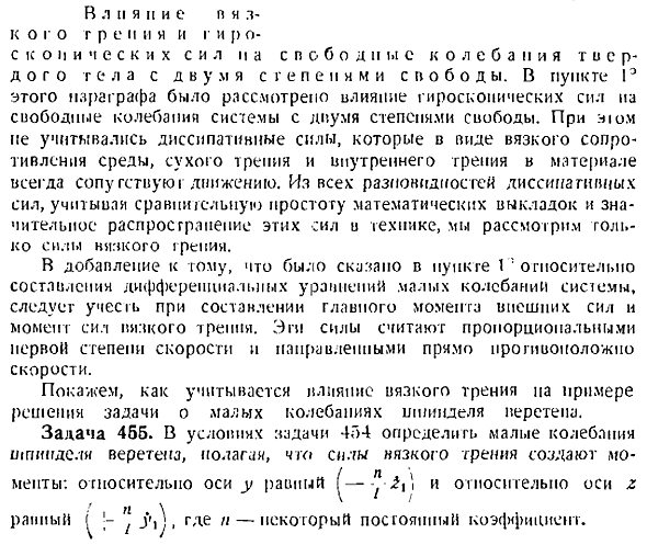 Влияние вязкого трения и гироскопических сил на свободные колебания твердого тела с двумя степенями свободы