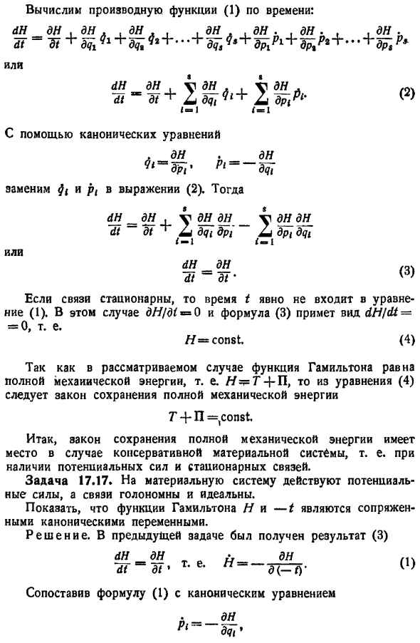 Канонические уравнения Гамильтона