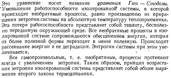 Принцип возрастания энтропии и физический смысл второго закона термодинамики