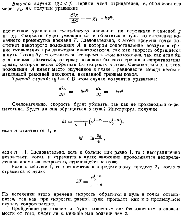 Движения под действием силы, зависящей только от скорости