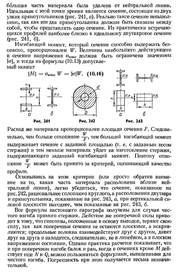 Нормальные напряжения при плоском изгибе прямого стержня