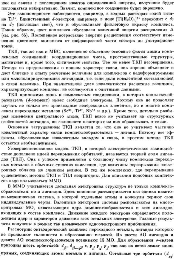 Природа химической связи в комплексных соединениях