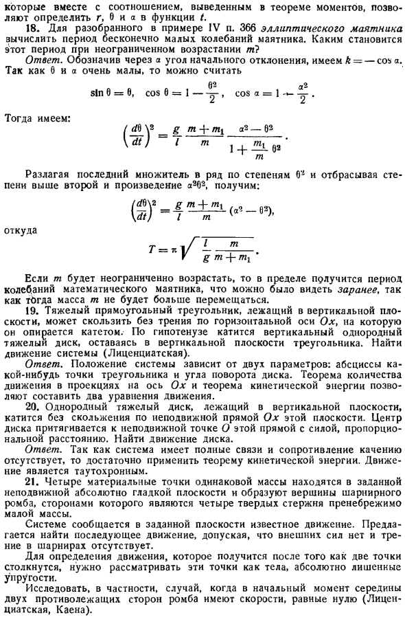 Динамика твердого тела. Движения, параллельные плоскости. Упражнения