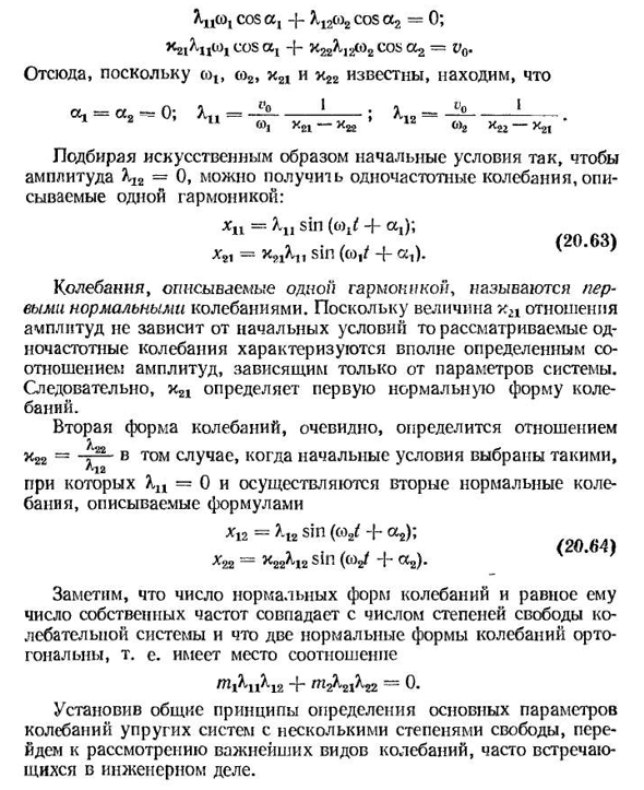 Свободные колебания системы с двумя или несколькими степенями свободы