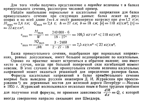 Касательные напряжения в балке прямоугольного сечения (формула Журавского)