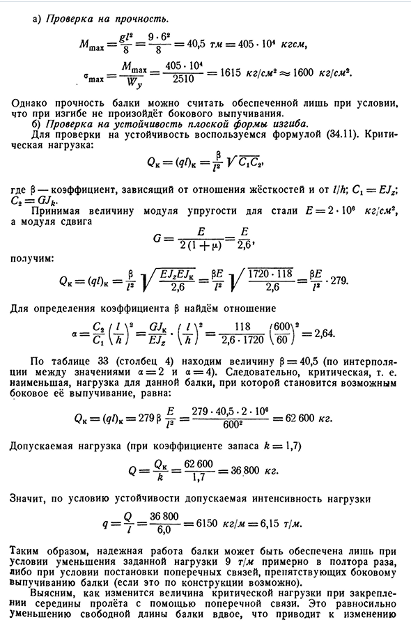 Устойчивость плоской формы изгиба балок