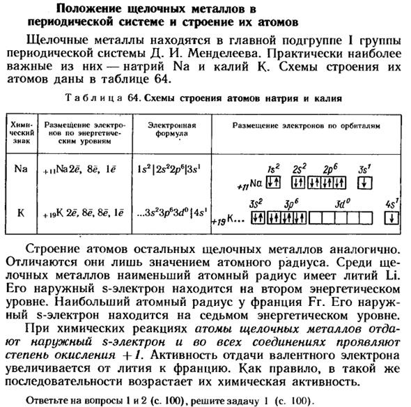 Положение щелочных металлов в периодической системе и строение их атомов