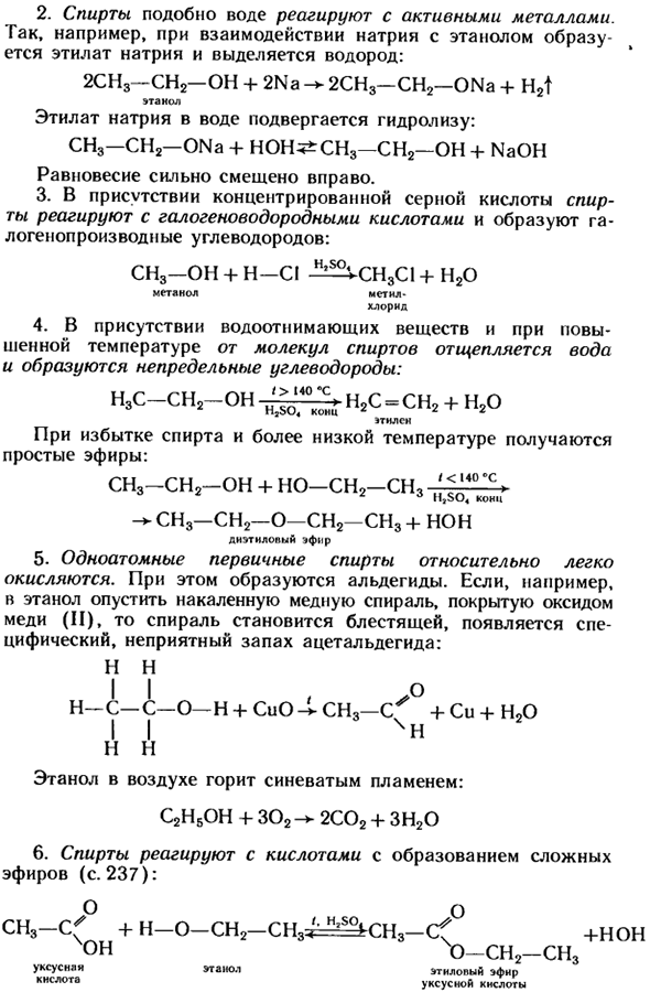 Одноатомные предельные спирты