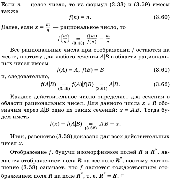 Единственность непрерывного упорядоченного поля.