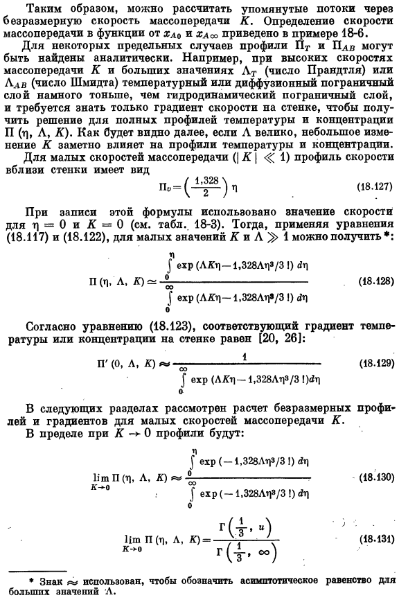 Теория пограничного слоя. Точные решения для одновременного переноса тепла, массы и количества движения