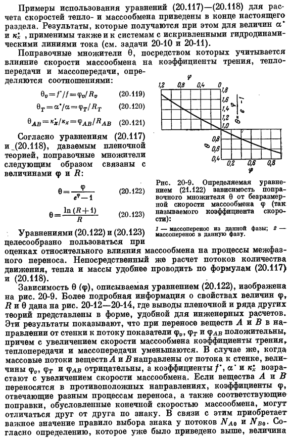 Коэффициенты трения, тепло- и массопередачи при больших скоростях массообмена. Пленочная теория