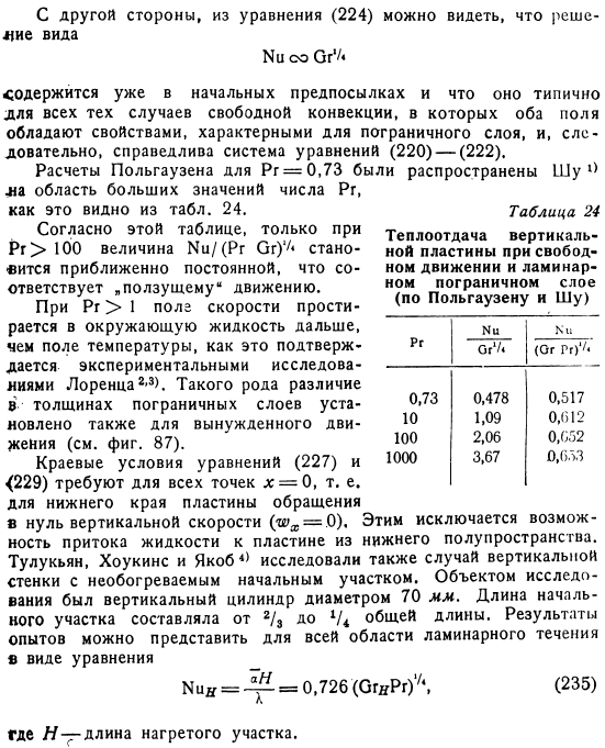 Решение уравнения пограничного слоя для вертикальной пластины и горизонтального цилиндра