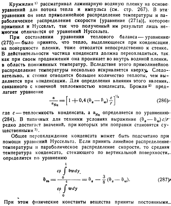 Теория пленочной конденсации по Нуссельту